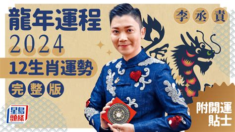 李丞責 2024|李丞責博士 龍的傳人2024龍年運程